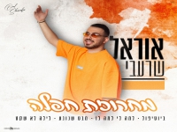 אוראל שרעבי בחפלה - "מחרוזת חפלה 2025"