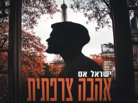 ישראל אָס בסינגל חדש - "אהבה צרפתית"