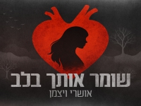 אושרי ויצמן בבלדה מרגשת - "שומר אותך בלב"