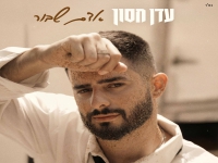 עדן חסון בבלדה מרגשת - "אדם שבור"