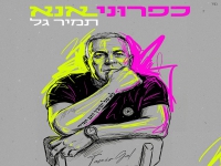 תמיר גל בסינגל קצבי - "כפרוני אנא"