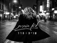 שרית חדד בבלדה מרגשת - "לא בבית"