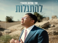 שר-שלום מהצרי פורץ בסינגל בכורה - "להתגלות"