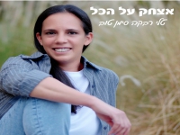טלי רבקה סימן טוב בסינגל חדש - "אצחק על הכל"