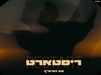 בני הורביץ בסינגל חדש - "ריסטארט"