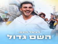 דניאל לוגסי בסינגל קצבי - "השם גדול"