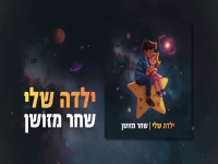 שחר מזושן בסינגל חדש - "ילדה שלי"