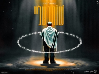 שמואל סרור בבלדה מרגשת - "שומר עליי"