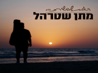 מתן שטרהל פורץ בסינגל בכורה - "האמת שבשירים"