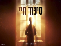 עידו חובב בקאבר מחודש - "סיפור חיי"