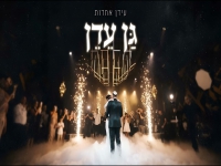 עידן אחדות בקאבר מחודש - "גן עדן"