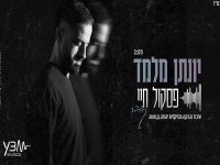 יונתן מלמד בקאבר מחודש - "פסקול חיי"