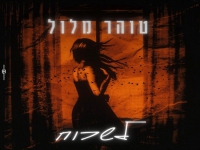 טוהר מלול בקאבר מחודש - "לשכוח"