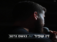 זיו שפיר בקאבר מחודש - "בגשם נרטב"