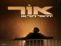 יחיאל לנדאו בסינגל חדש - "אור"