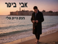 אבי ביטר בסינגל חדש - "פעם היית שלי"