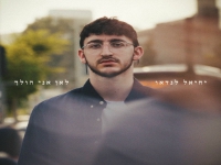 יחיאל לנדאו בסינגל חדש - "לאן אני הולך"