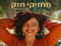 נירית חוטובלי בסינגל חדש - "תחזיקי חזק"