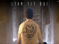 נעם דוד אהרן בסינגל חדש - "מהלב זועק"