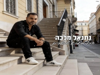 נתנאל מלכה בסינגל חדש - "מאבא שבשמיים"