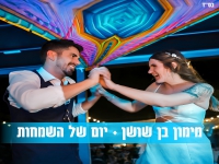 מימון בן שושן בסינגל חדש - "יום של השמחות"