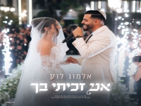 אלמוג לוק פורץ בבלדת חופות מרגשת - "אני זכיתי בך"