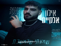 אילון אלקיים בבלדה מרגשת - "שמעתי שהמשכת"