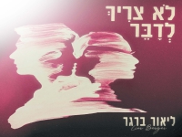 ליאור ברגר בסינגל חדש - "לא צריך לדבר"