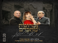 זכרונות מהכרם בסינגל חדש - "עוד אשיר ואנגן"