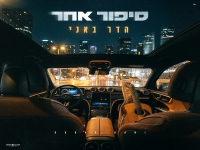 הדר באני פורץ בסינגל בכורה - "סיפור אחר"