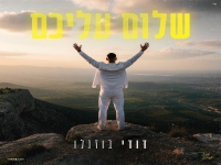 דודי בוזגלו בסינגל חדש - "שלום עליכם"