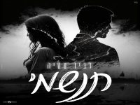 רביד עטיה פורץ בסינגל בכורה - "תנשמי"