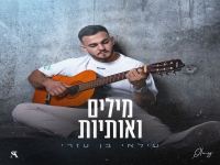 עילאי בן עזרי פורץ בסינגל בכורה - "מילים ואותיות"