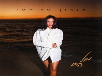 דורון אזולאי בבלדה מרגשת - "מול הים"