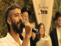 עמיחי הלל בקאבר מחודש - "מזל"