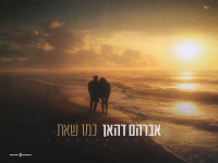 אברהם דהאן בקאבר מחודש - "כמו שאת"