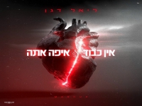 ליאל דגן במאשאפ - "אין כבוד & איפה אתה"