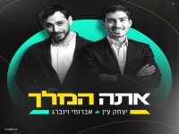 יצחק צין & אברומי וינברג בדואט - "אתה המלך"