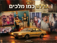 אסי אמסלם בסינגל חדש - "גדלנו כמו מלכים"