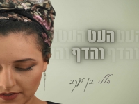 הללי בן יעקב בסינגל חדש - "העט והדף"