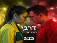 תומר אביזוב בסינגל חדש - "דרבי"