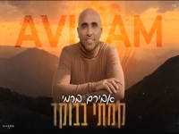 אבירם ברמי בסינגל חדש - "קמתי בבוקר"