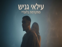 עילאי גניש בסינגל חדש - "מתקדמת בלעדיי"