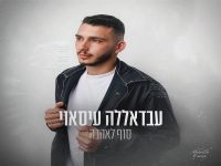 עבדאללה עיסאוי בבלדה מרגשת - "סוף לאהבה"