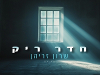 שרון זריהן בבלדת נשמה - "חדר ריק"