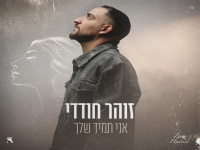 זוהר חודדי בבלדה מרגשת - "אני תמיד שלך"