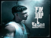 אביר יעקב יוסף בסינגל חדש - "Yallan"