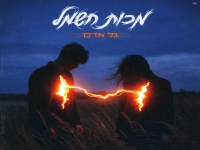 גל אדם בסינגל חדש - "מכות חשמל"