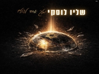 שליו לוסקי בקאבר מחודש - "מלך אחד לעולם"