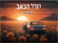 רונן לוגסי בקאבר מחודש - "גודל הכאב"
